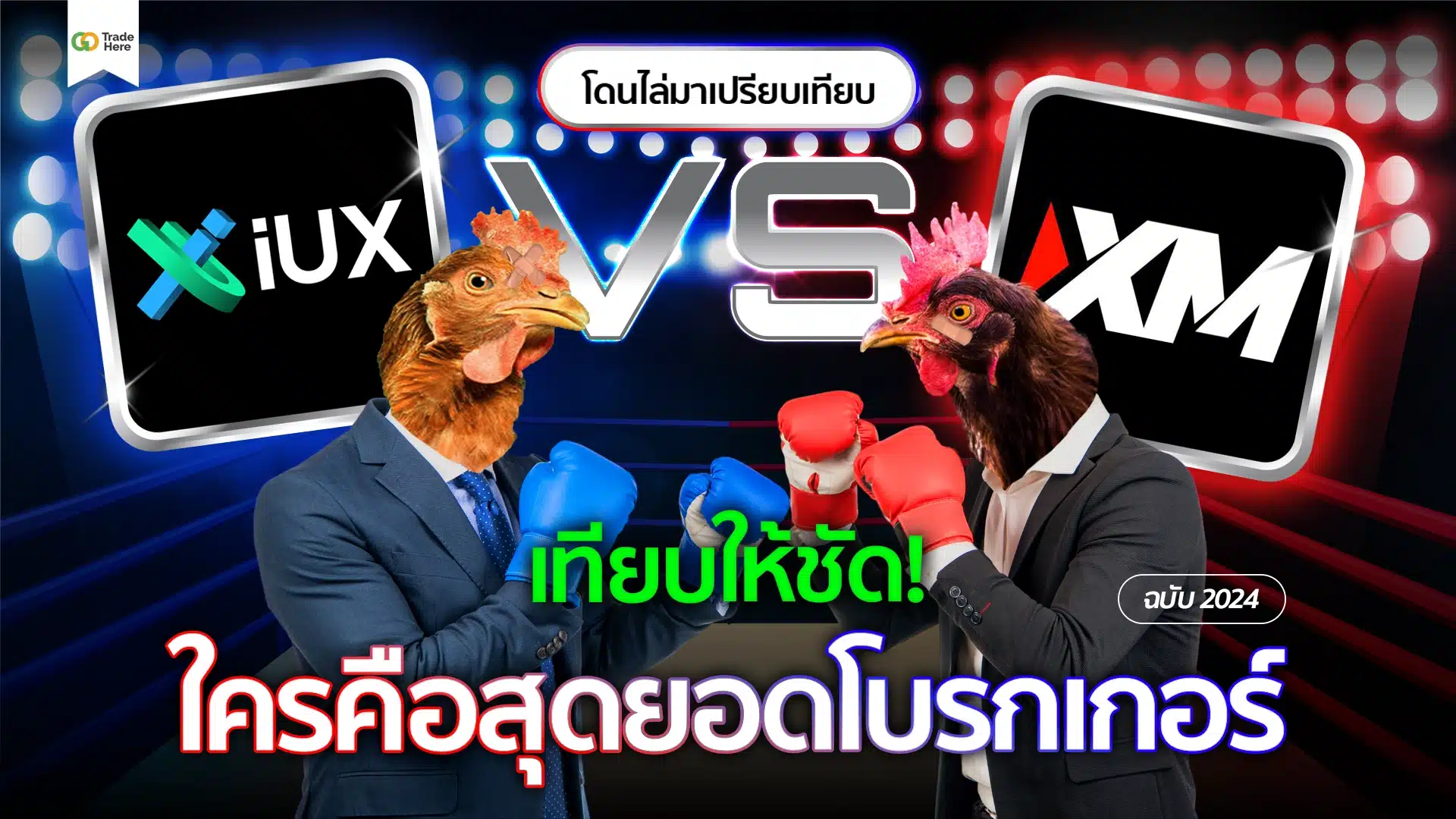 IUX VS XM รีวิวโบรกเกอร์ครบทุกหัวข้อ ปี 2024