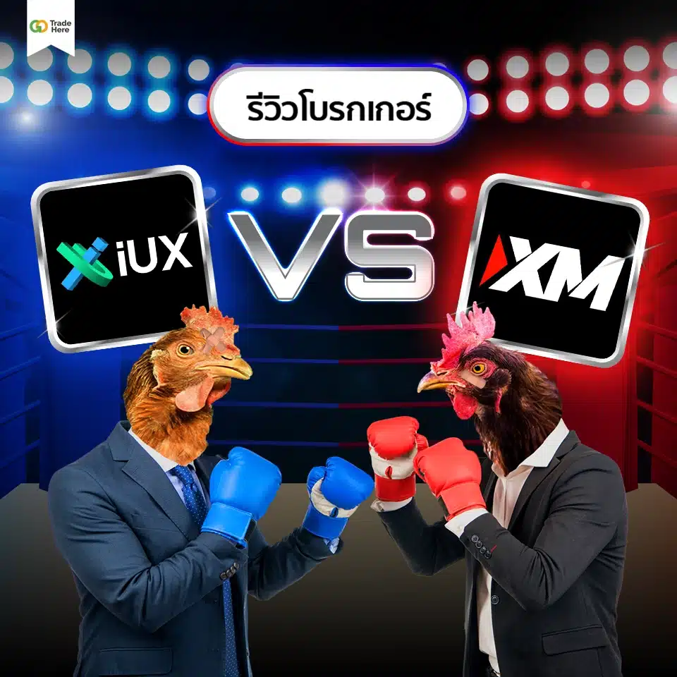 รีวิวโบรกเกอร์ IUX vs XM