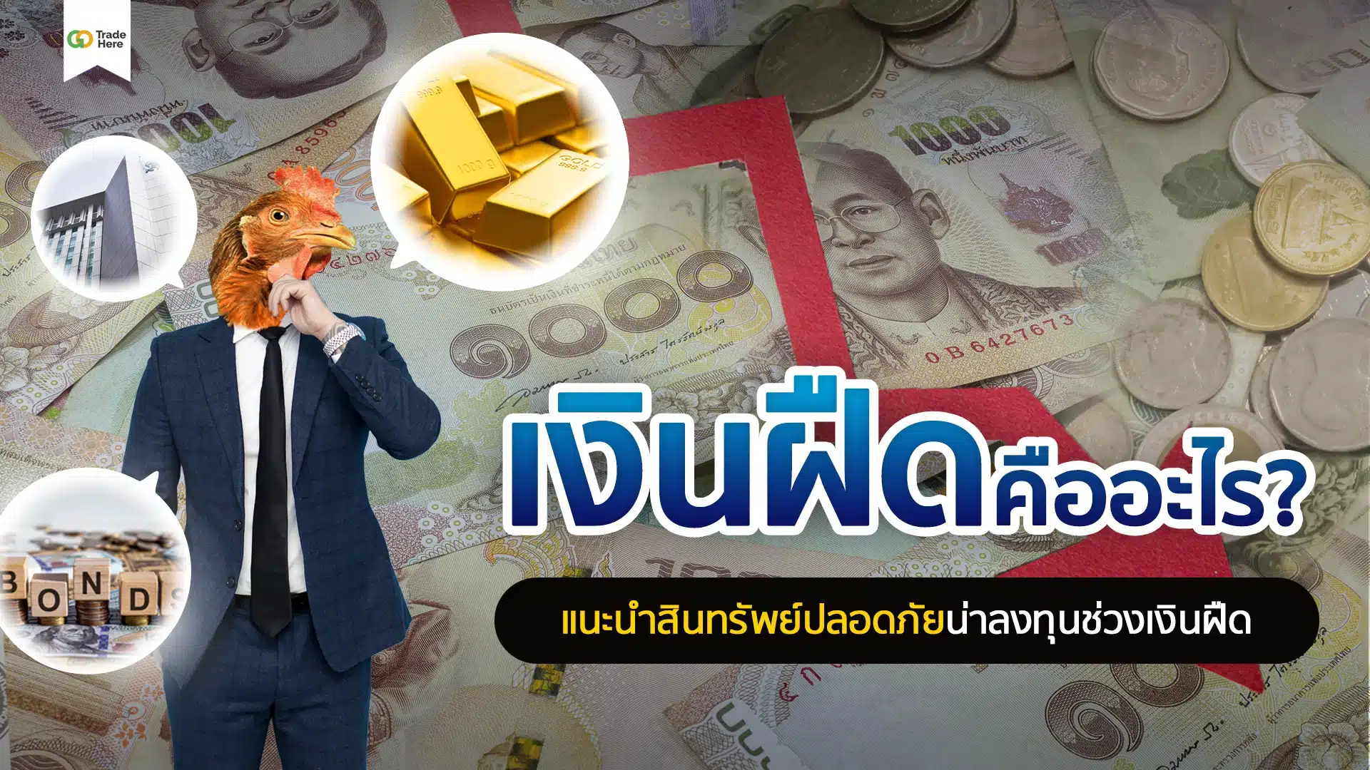 เงินฝืดคืออะไร? แนะนำสินทรัพย์ปลอดภัยน่าลงทุนช่วงเงินฝืด