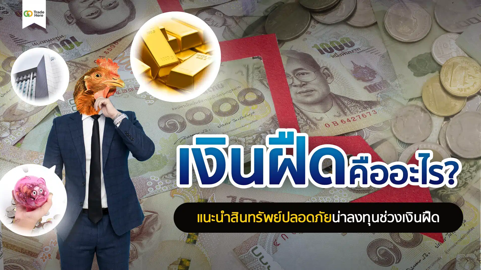 เงินฝืดคืออะไร? แนะนำสินทรัพย์ปลอดภัยน่าลงทุนช่วงเงินฝืด