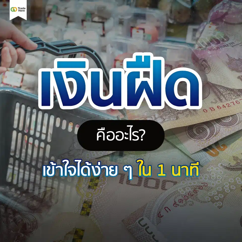 ทำความรู้จักเงินฝืดคืออะไร?