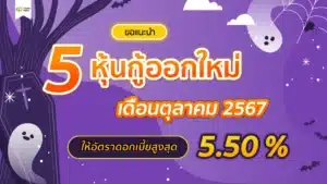 แนะนำ! 5 หุ้นกู้เดือนตุลาคม 2567 ให้ดอกเบี้ยสูงถึง 5.50%