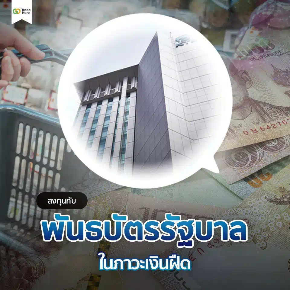 ลงทุนกับพันธบัตรรัฐบาลในภาวะเงินฝืด