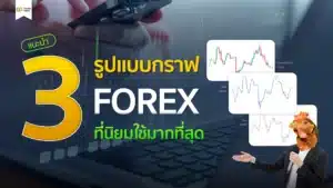 แนะนำ 3 รูปแบบกราฟ Forex ที่นิยมใช้มากที่สุด