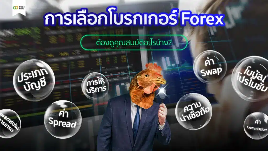 การเลือกโบรกเกอร์ Forex ต้องดูคุณสมบัติอะไรบ้าง?