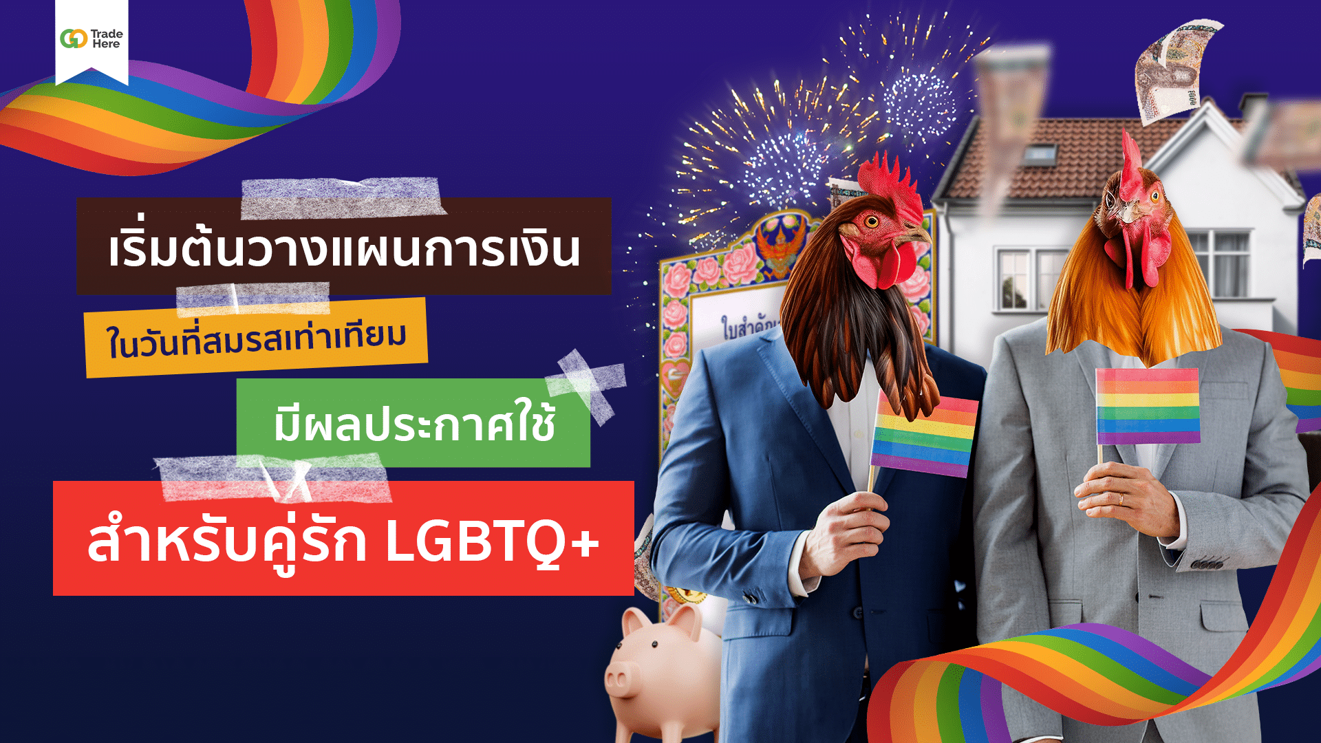 วางแผนการเงินเมื่อมีสมรสเท่าเทียม สำหรับคู่รัก LGBTQ+