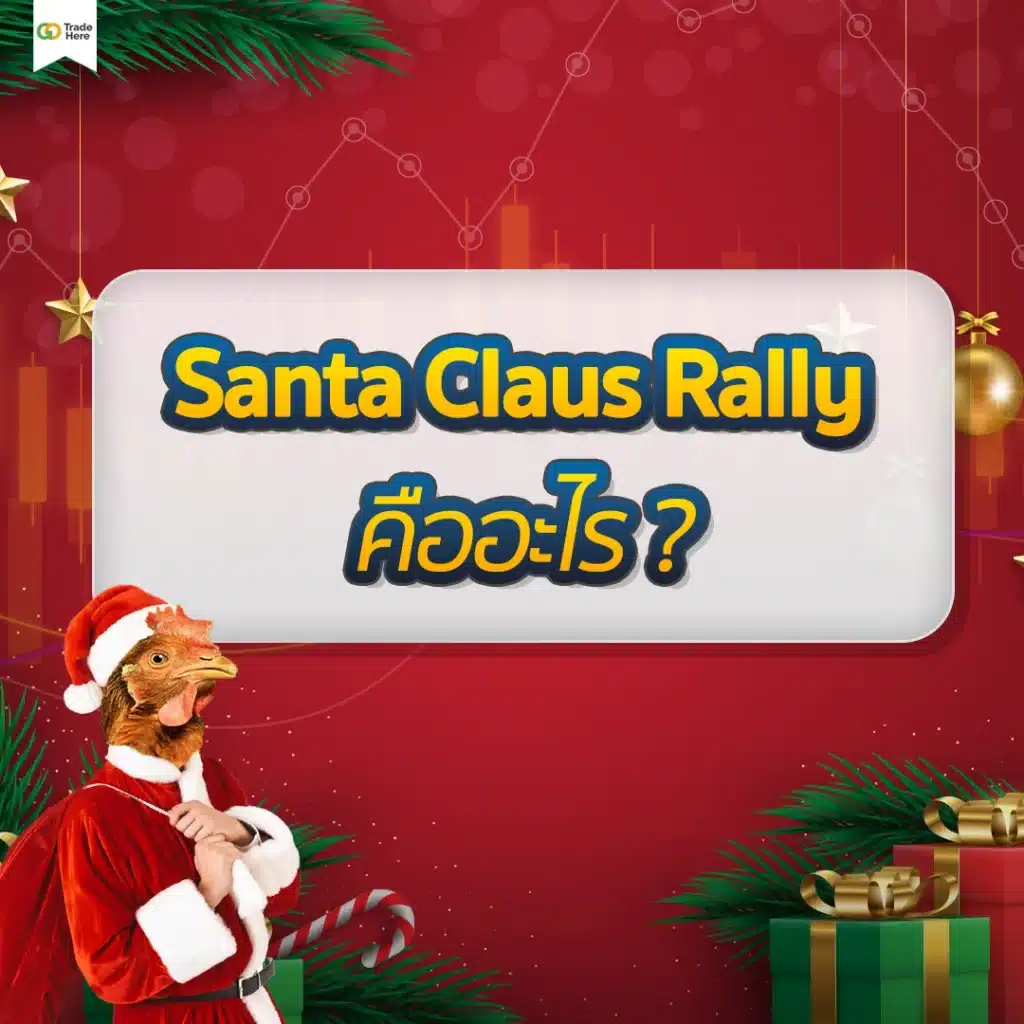 Santa Claus Rally คืออะไร ?