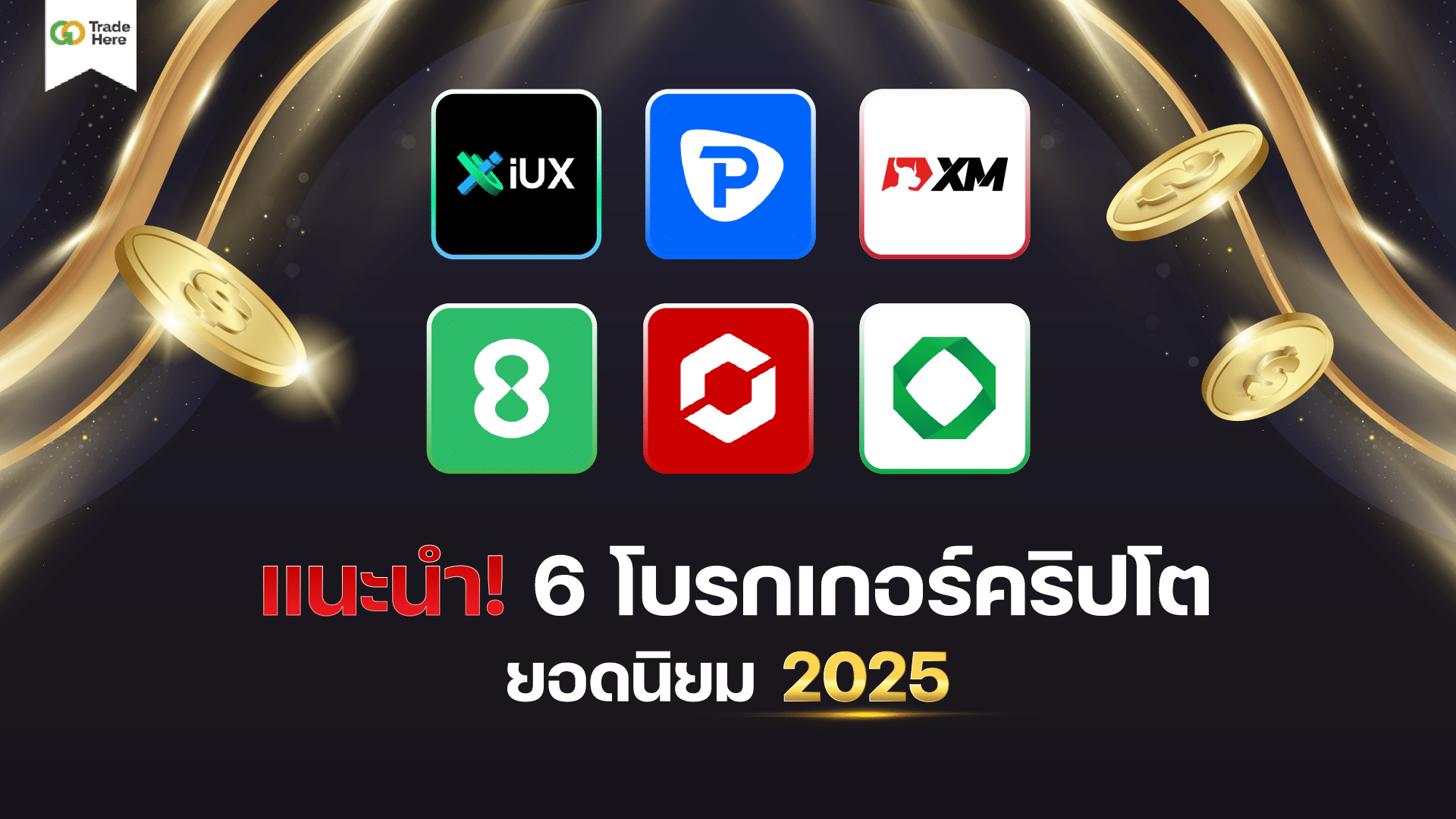 แนะนำ 6 โบรกเกอร์เทรดคริปโตยอดนิยมปี 2025