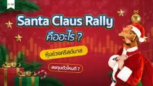 Santa Claus Rally คืออะไร? หุ้นช่วงคริสต์มาส ลงทุนตัวไหนดี ?