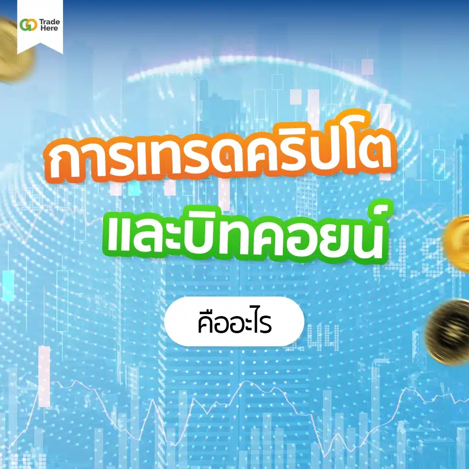 การเทรดคริปโตและบิทคอยน์ คืออะไร