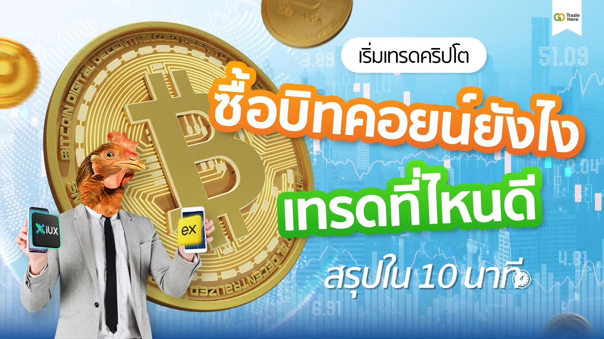 เริ่มเทรดคริปโต ซื้อบิทคอยน์ยังไงเทรดที่ไหนดี สรุปใน 10 นาที