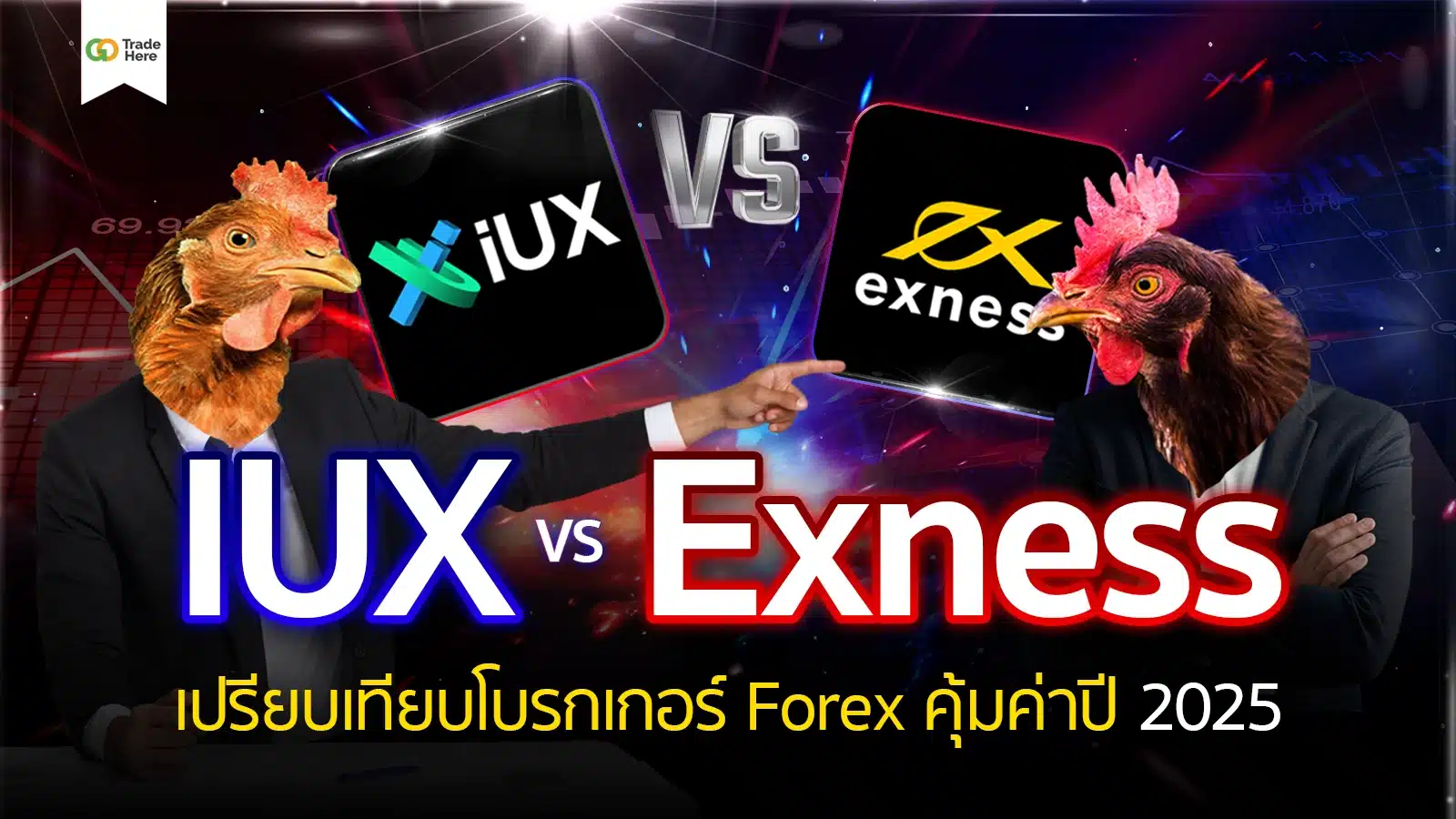 IUX VS Exness เปรียบเทียบโบรกเกอร์ Forex คุ้มค่าปี 2025