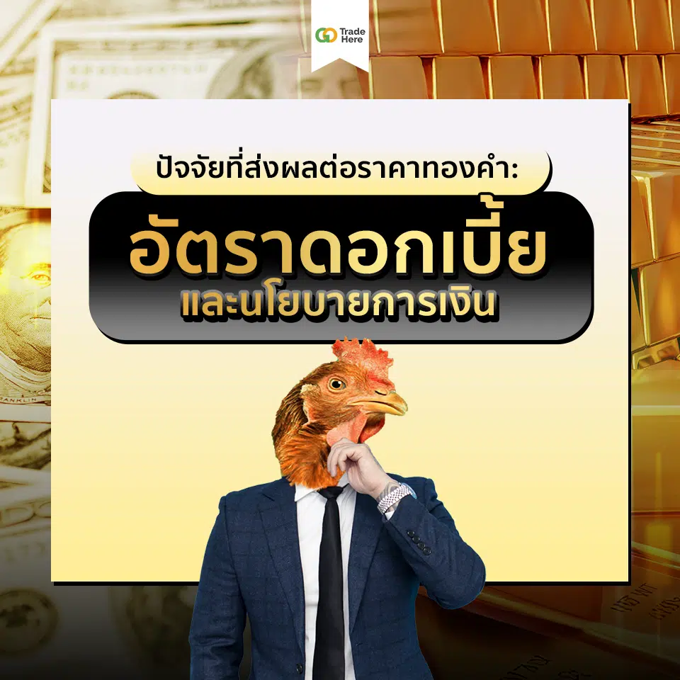 อัตราดอกเบี้ยและนโยบายการเงินปัจจัยที่ส่งผลต่อราคาทองคำ