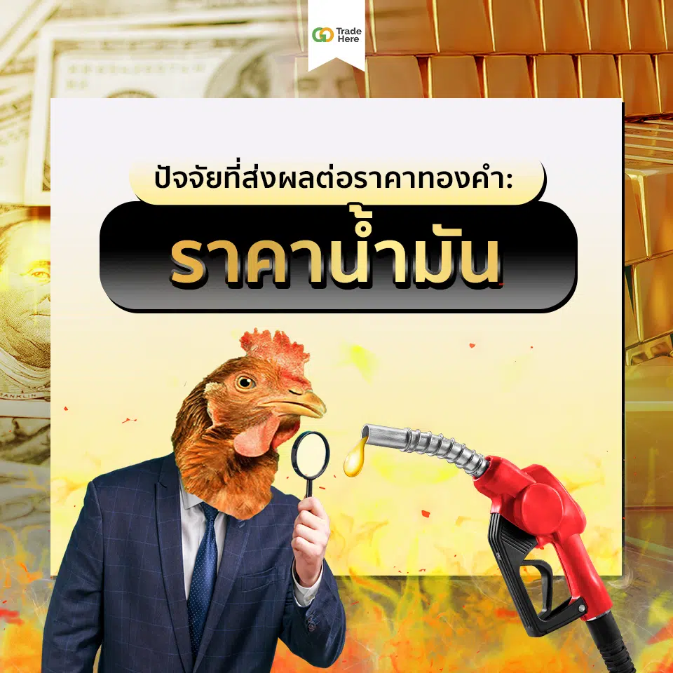 ราคาน้ำมันปัจจัยที่ส่งผลต่อราคาทองคำ