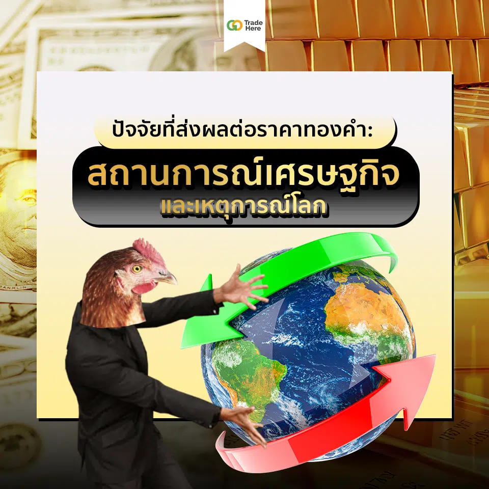 สถานการณ์เศรษฐกิจและเหตุการณ์โลก ปัจจัยที่ส่งผลต่อราคาทองคำ